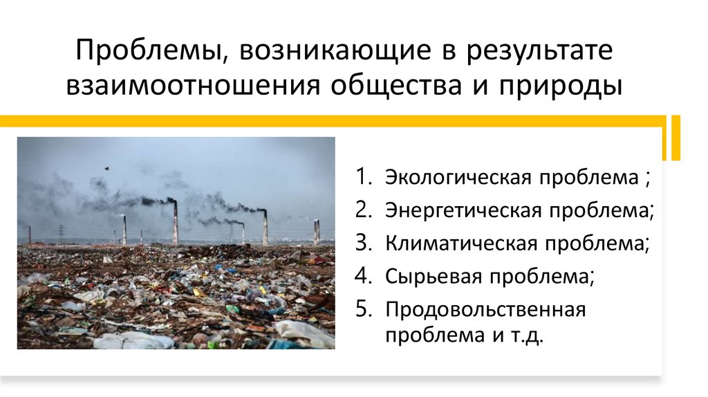 Проблемы, возникающие в результате взаимоотношения общества и природы