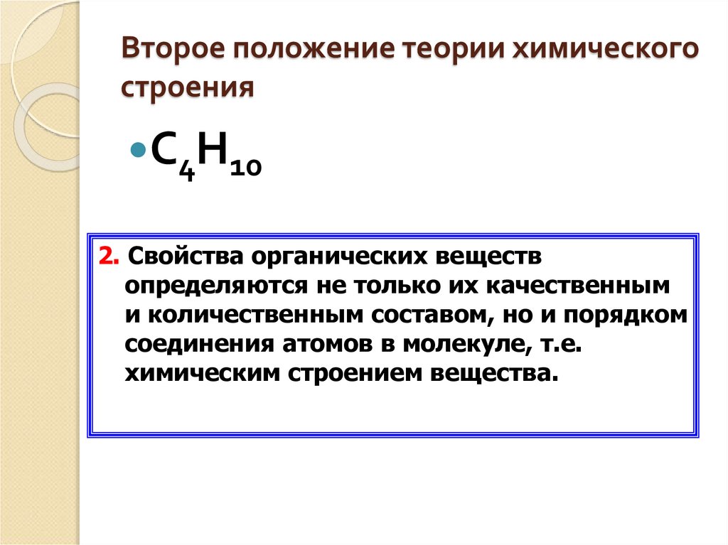 Второе положение теории химического строения