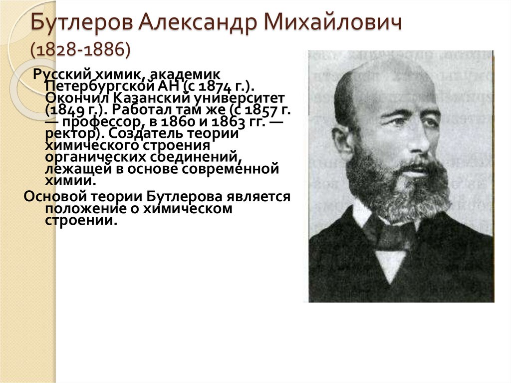 Бутлеров Александр Михайлович (1828-1886)