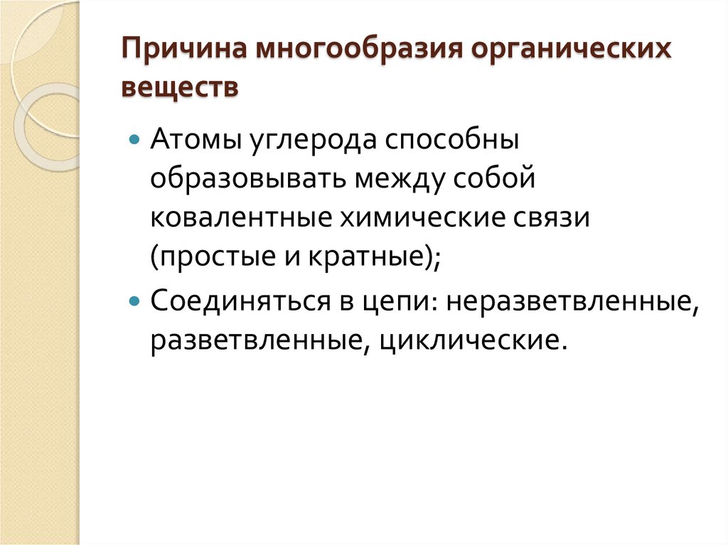 Причина многообразия органических веществ