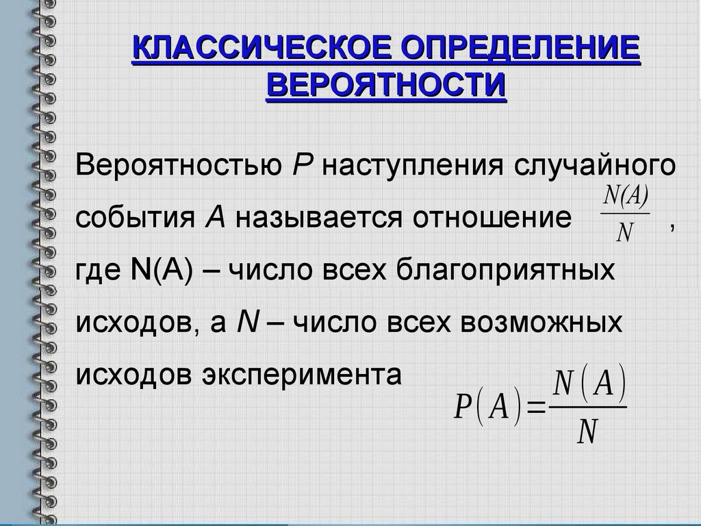 КЛАССИЧЕСКОЕ ОПРЕДЕЛЕНИЕ ВЕРОЯТНОСТИ