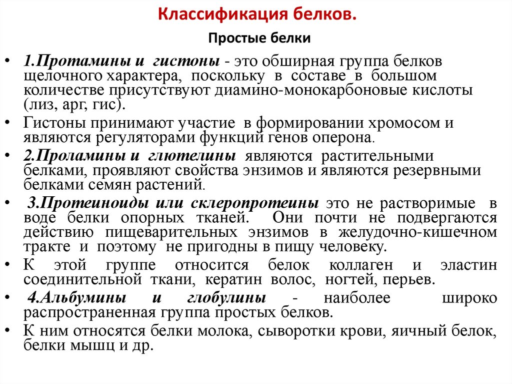 Классификация белков. Простые белки