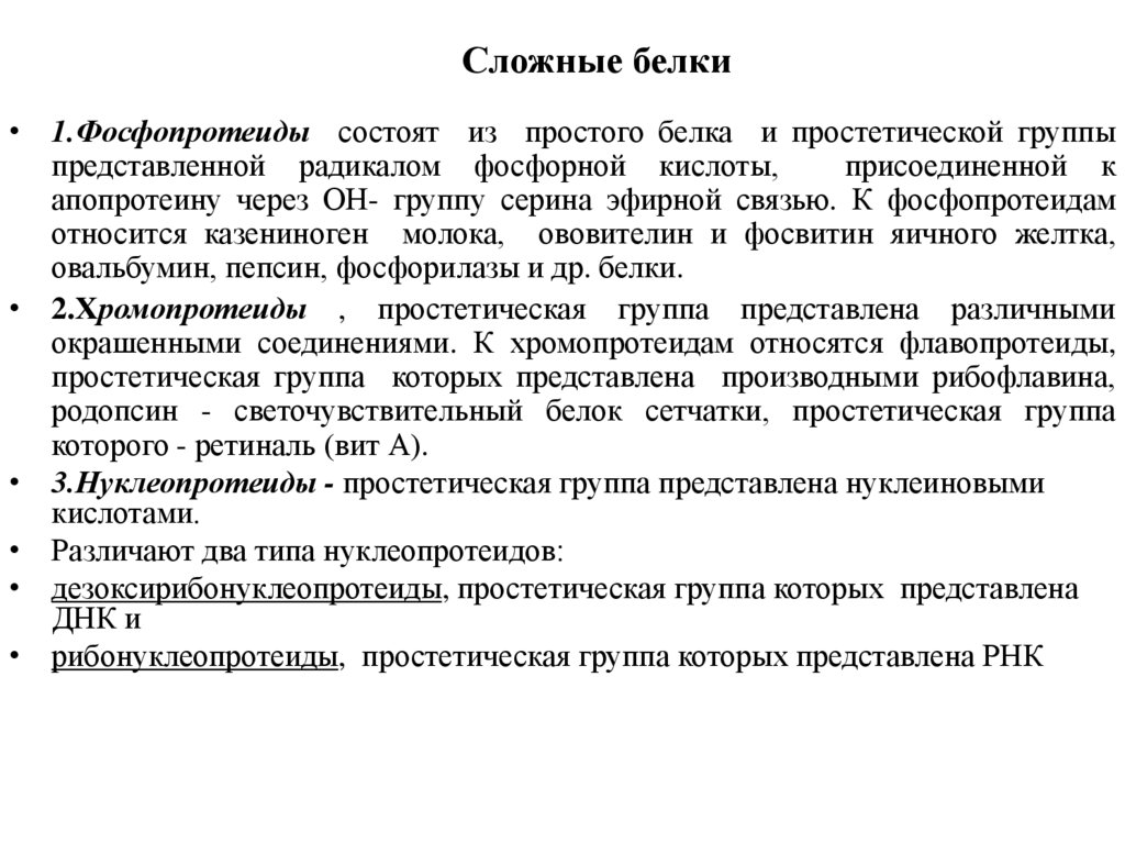 Сложные белки