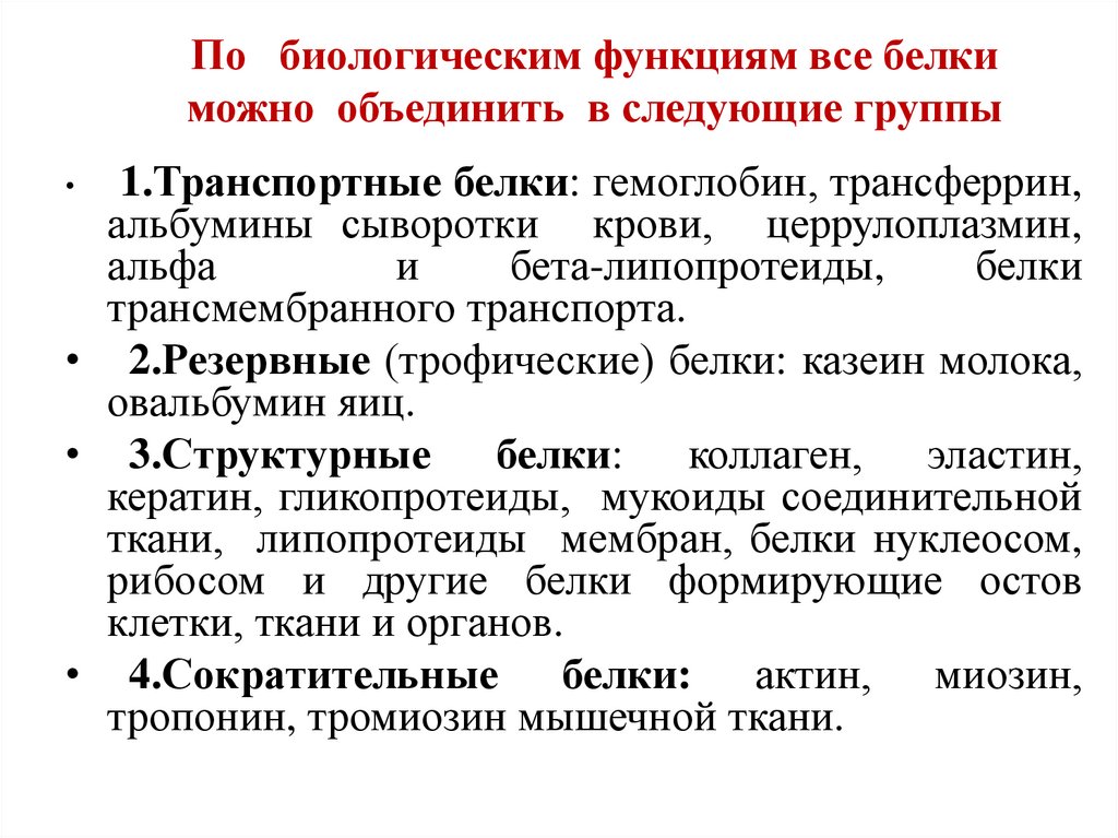 По биологическим функциям все белки можно объединить в следующие группы