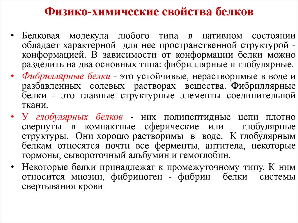 Физико-химические свойства белков