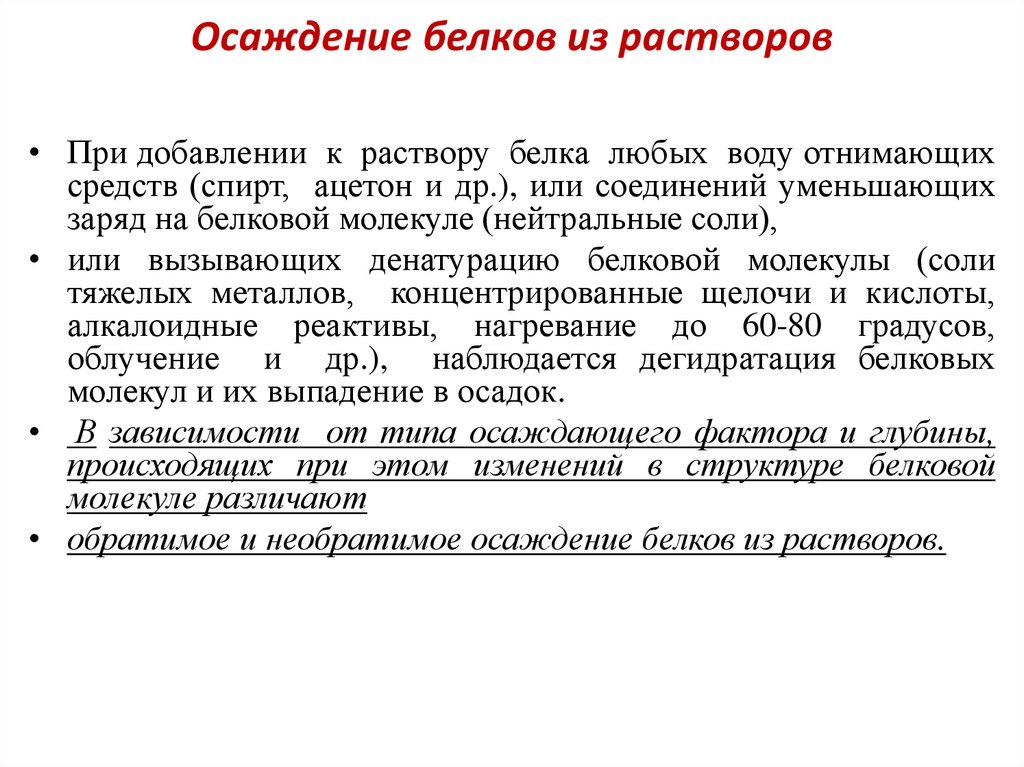 Осаждение белков из растворов