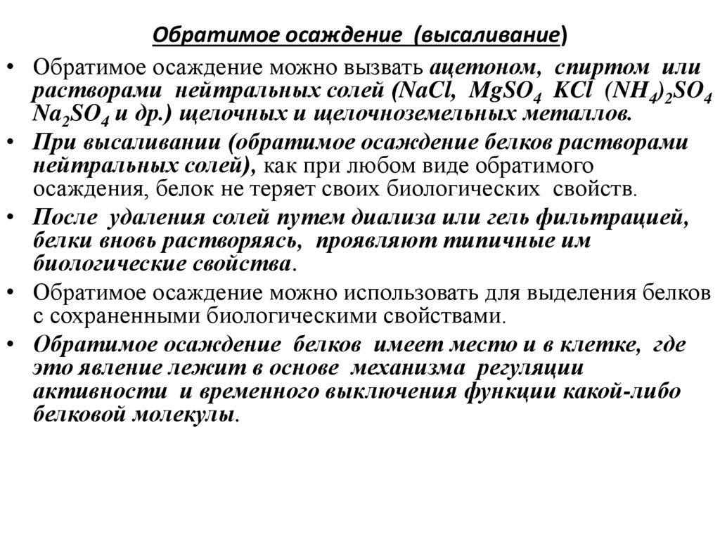 Обратимое осаждение (высаливание)