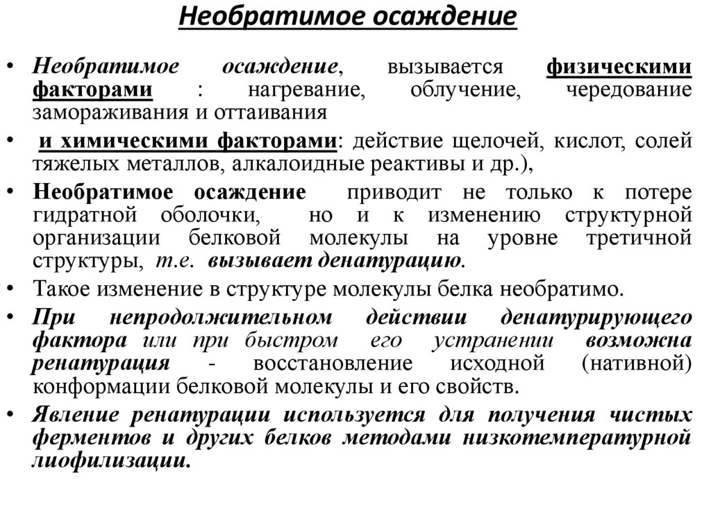 Необратимое осаждение