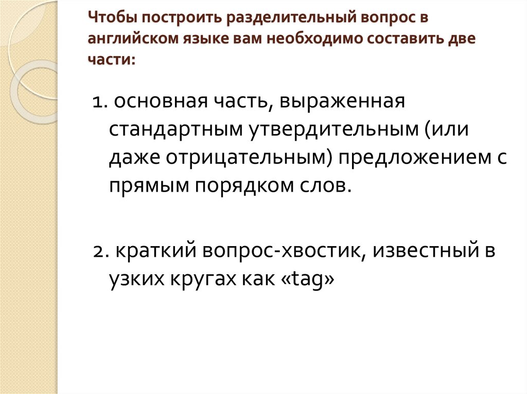 Чтобы построить разделительный вопрос в английском языке вам необходимо составить две части: