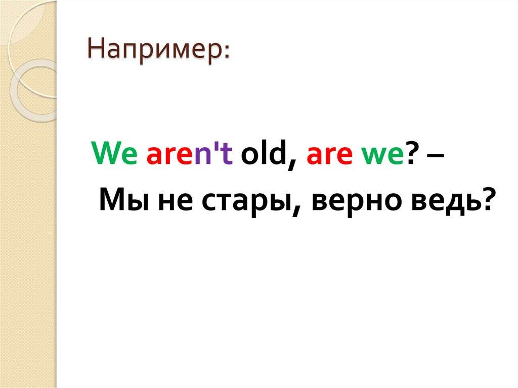 Например: