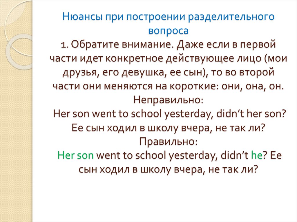 Нюансы при построении разделительного вопроса 1. Обратите внимание. Даже если в первой части идет конкретное действующее лицо