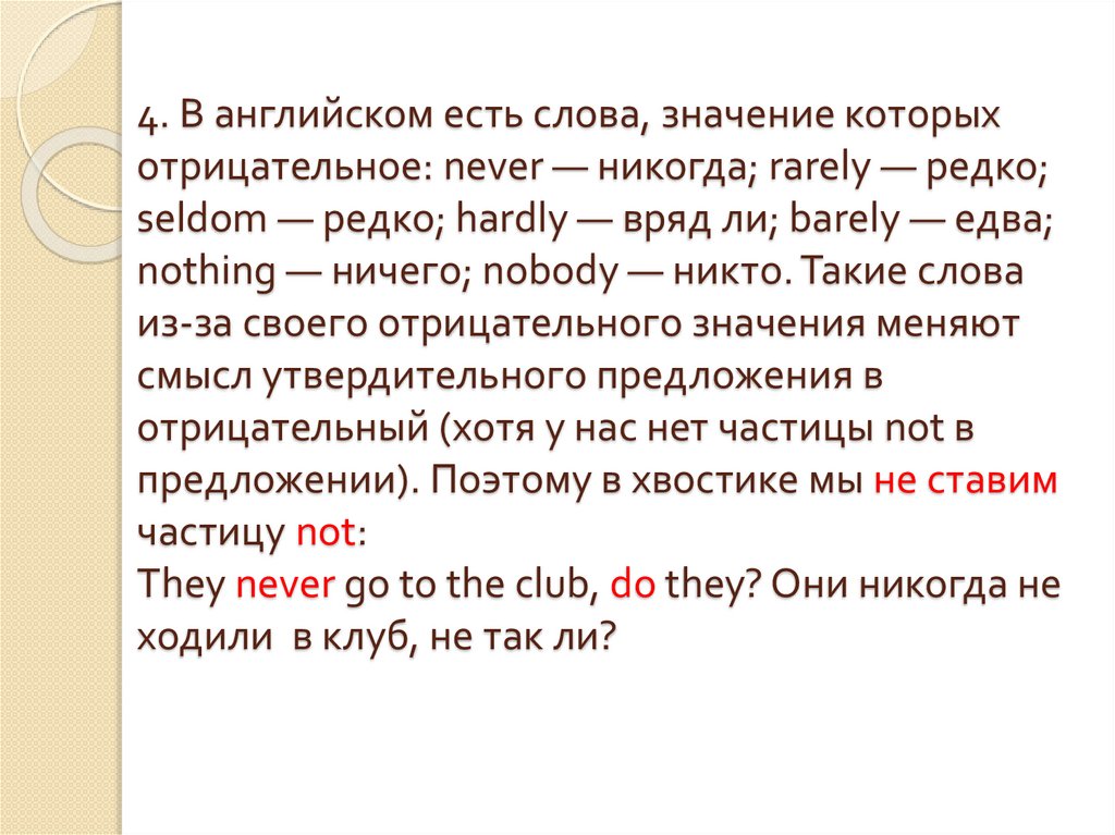 4. В английском есть слова, значение которых отрицательное: never — никогда; rarely — редко; seldom — редко; hardly — вряд ли;