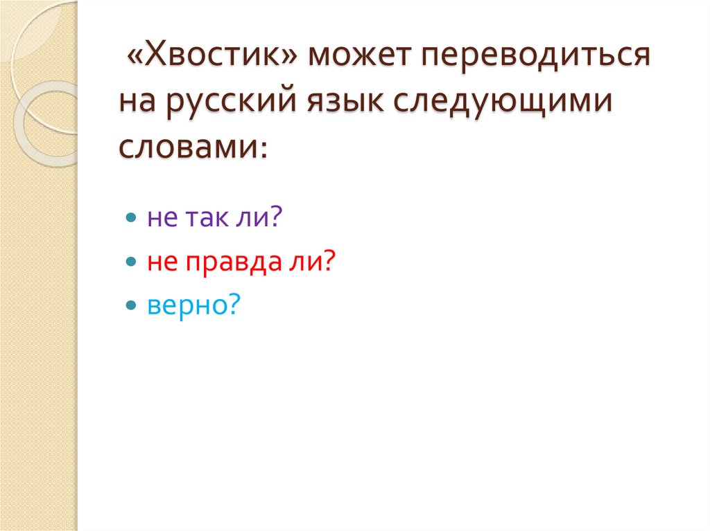 «Хвостик» может переводиться на русский язык следующими словами:
