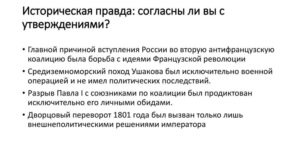Историческая правда: согласны ли вы с утверждениями?