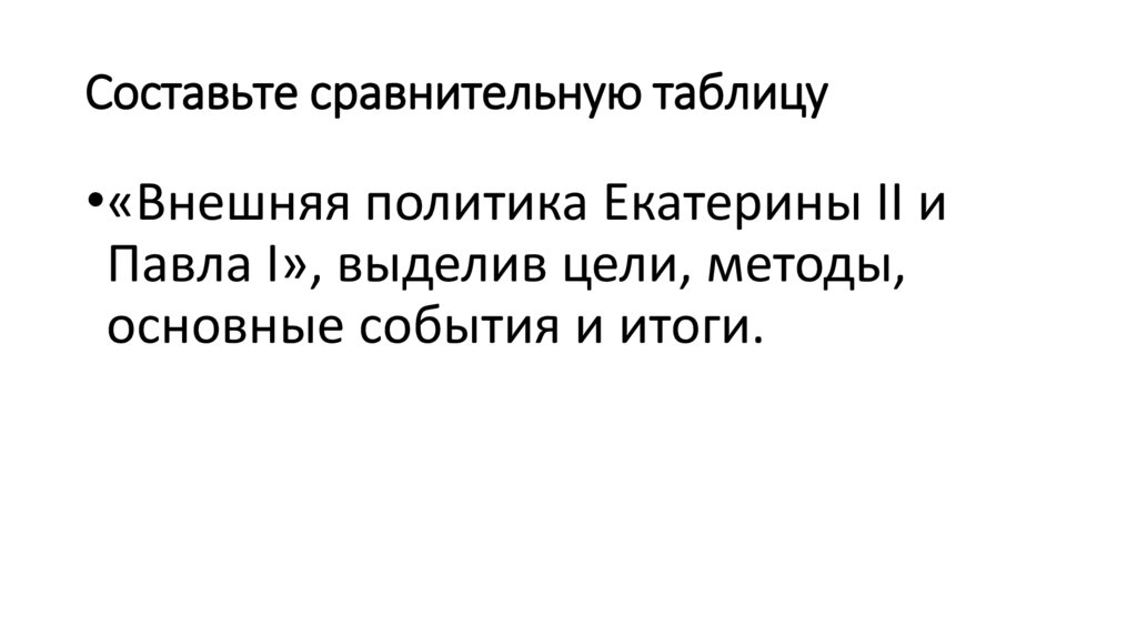 Составьте сравнительную таблицу