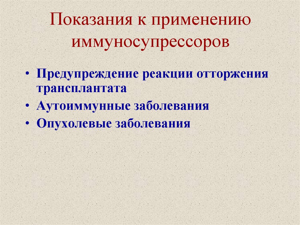 Показания к применению иммуносупрессоров