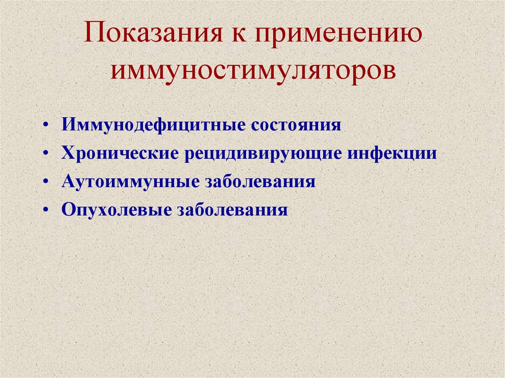 Показания к применению иммуностимуляторов