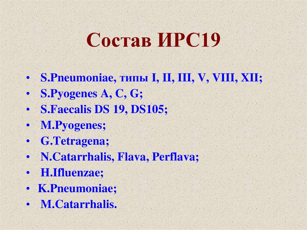 Состав ИРС19