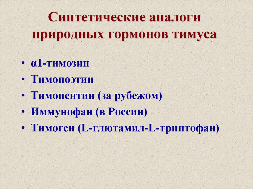 Синтетические аналоги природных гормонов тимуса