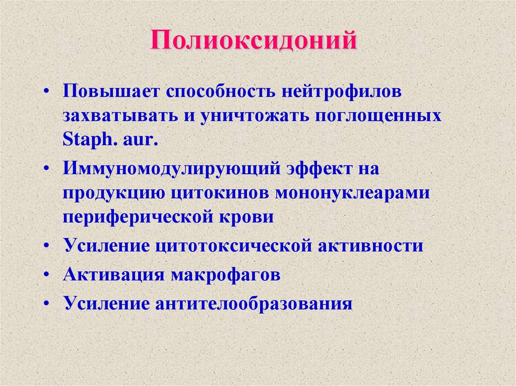 Полиоксидоний