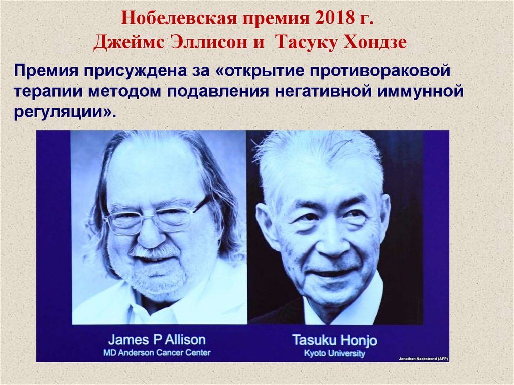 Нобелевская премия 2018 г. Джеймс Эллисон и Тасуку Хондзе