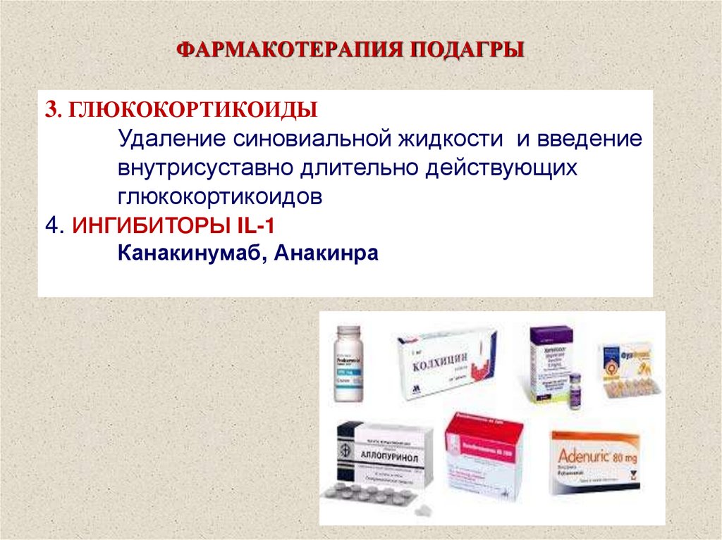 ФАРМАКОТЕРАПИЯ ПОДАГРЫ