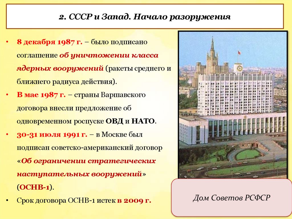 2. СССР и Запад. Начало разоружения