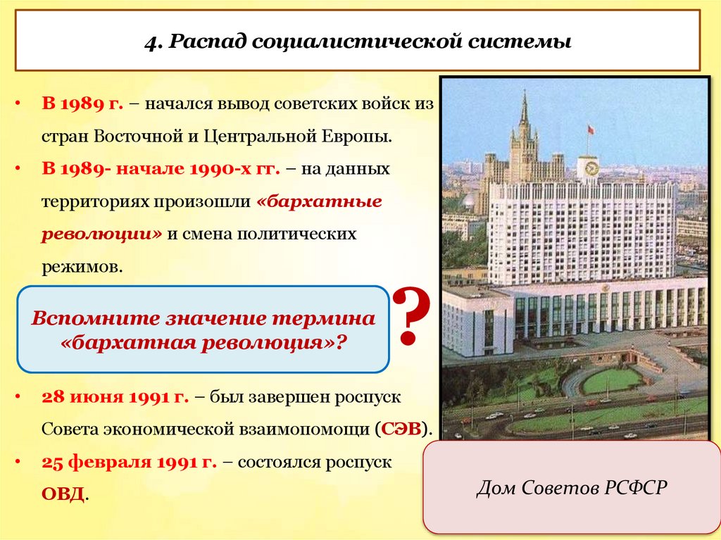 4. Распад социалистической системы