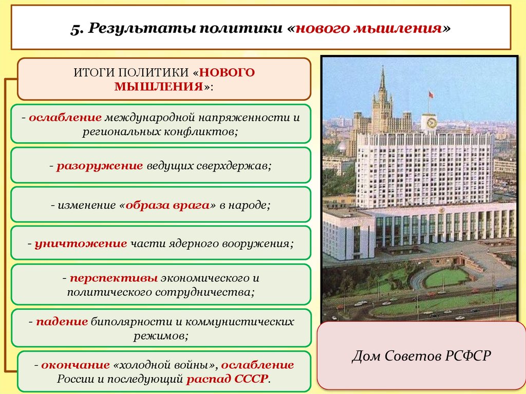 5. Результаты политики «нового мышления»