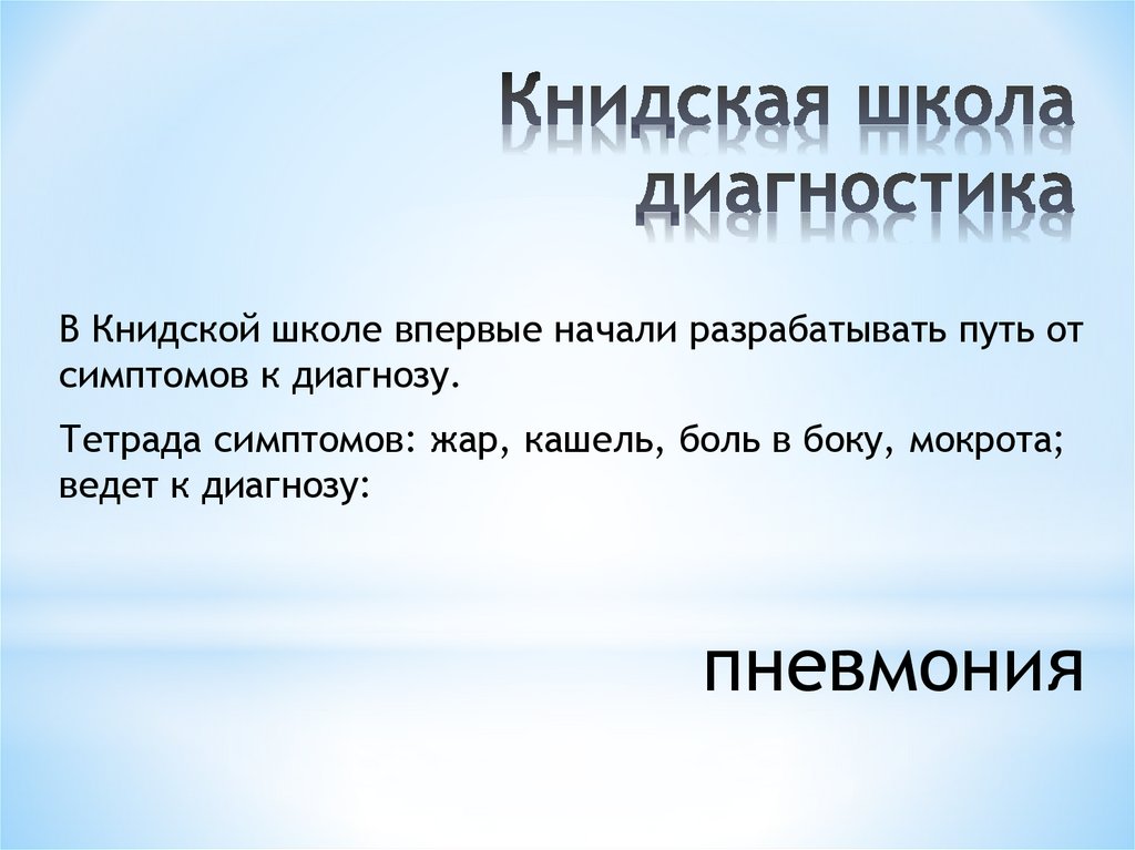 Книдская школа диагностика
