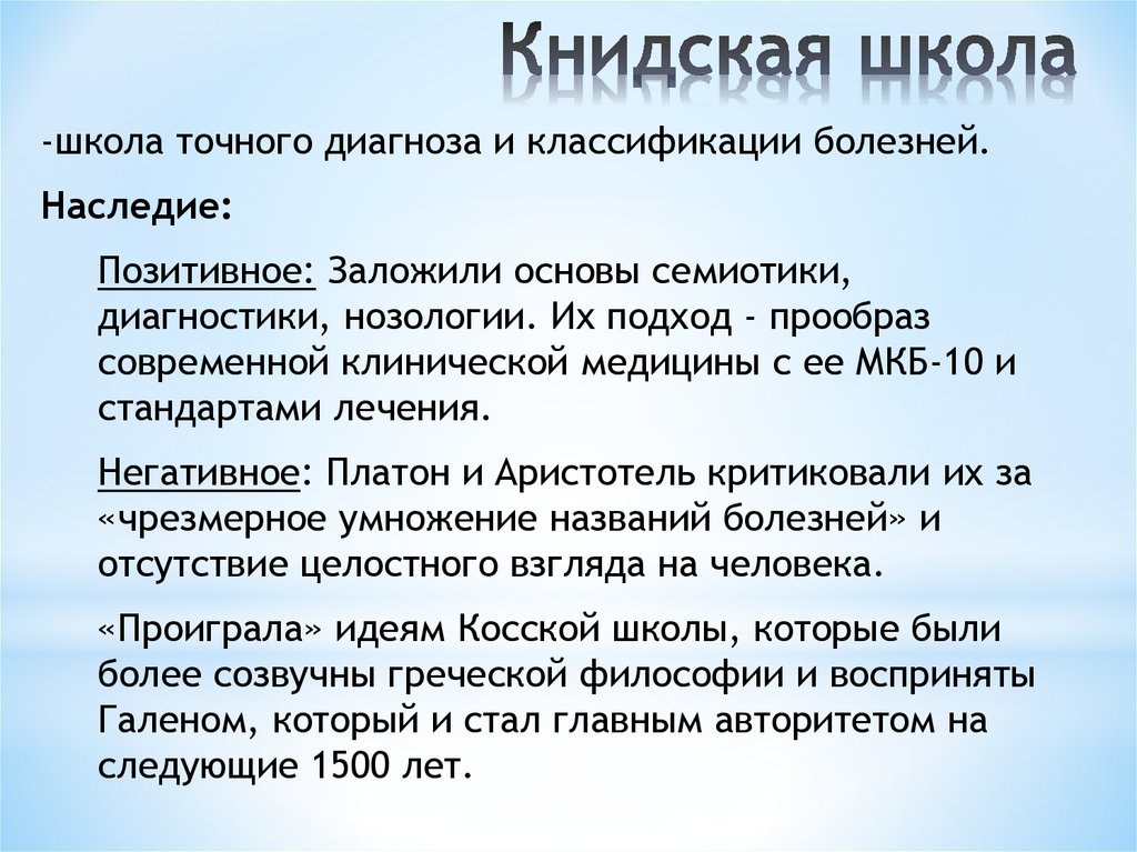 Книдская школа