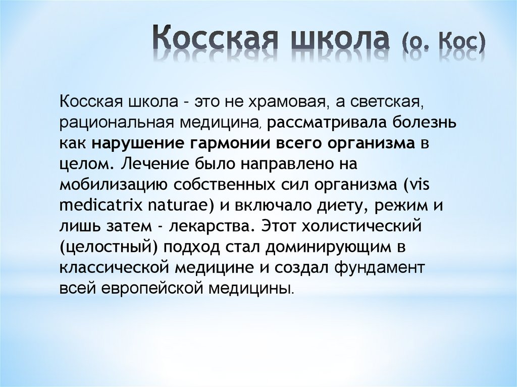 Косская школа (о. Кос)