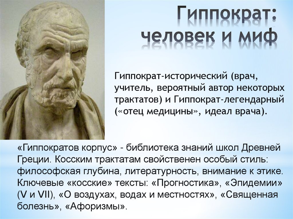 Гиппократ: человек и миф