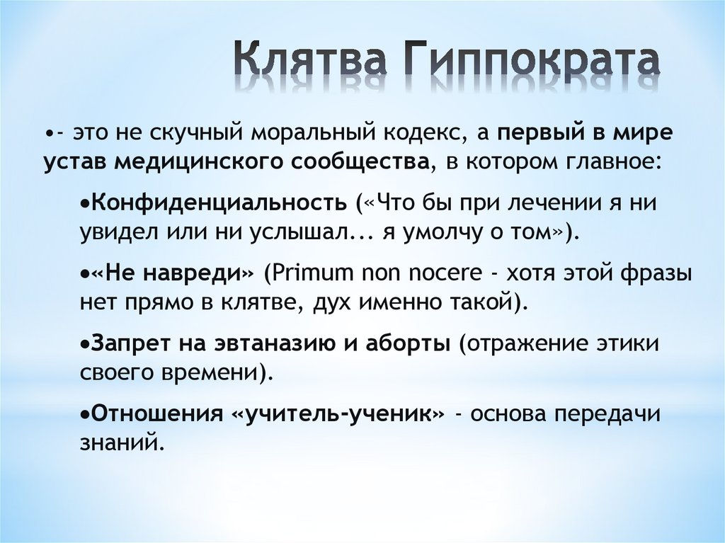 Клятва Гиппократа