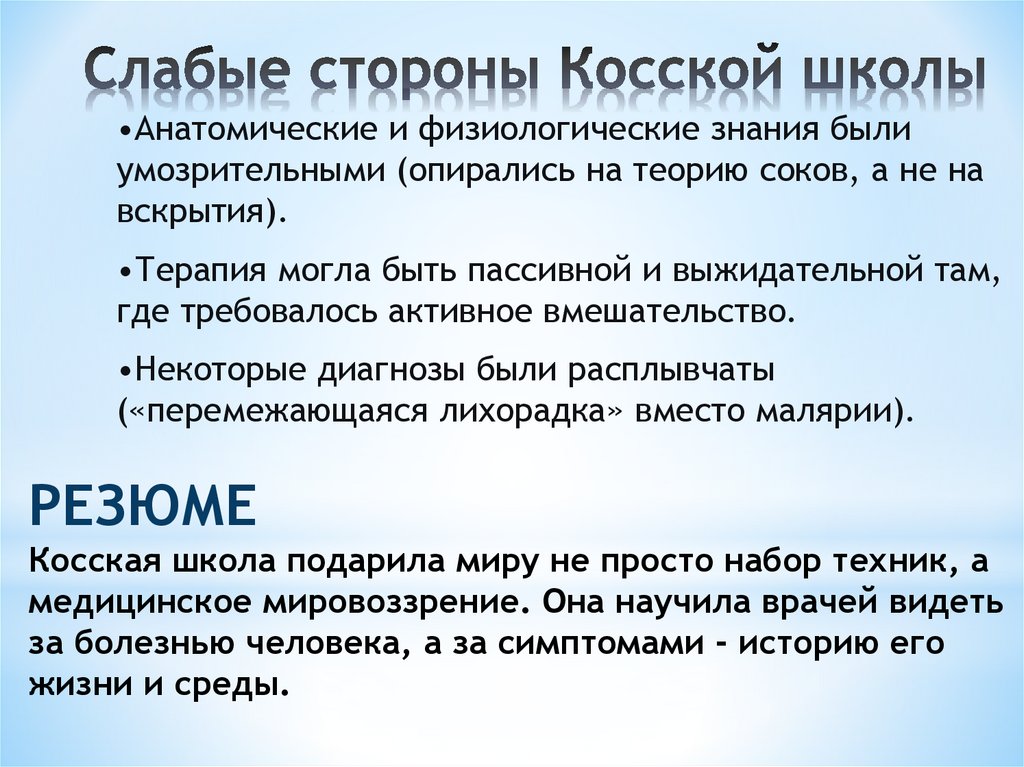 Слабые стороны Косской школы