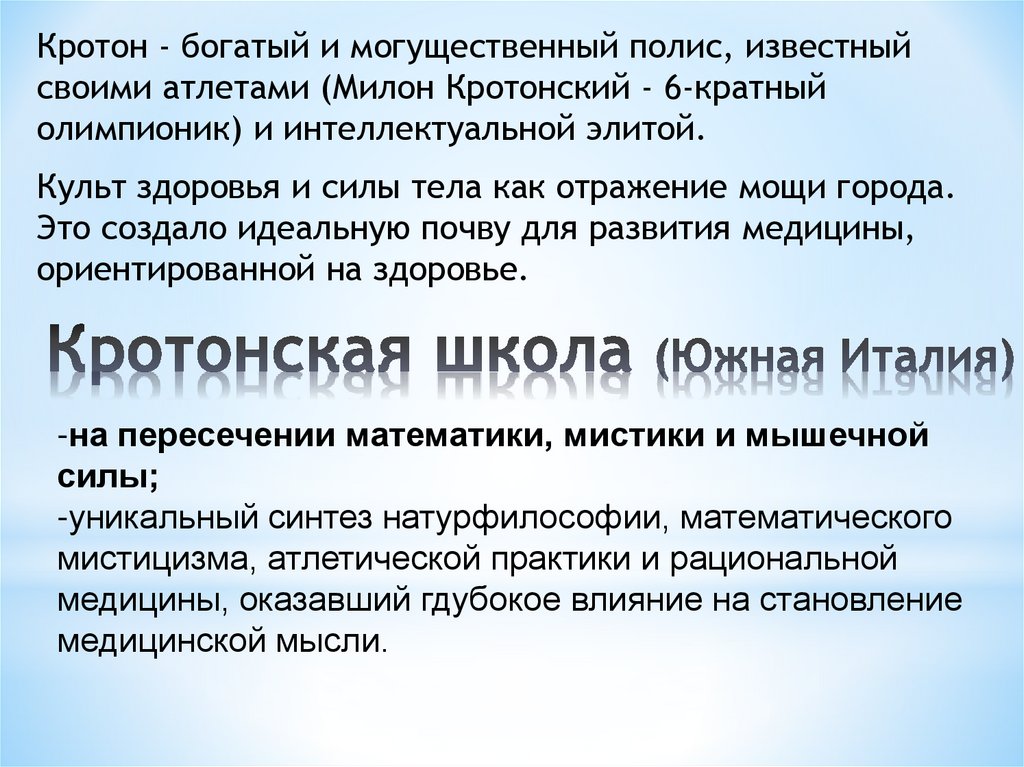 Кротонская школа (Южная Италия)