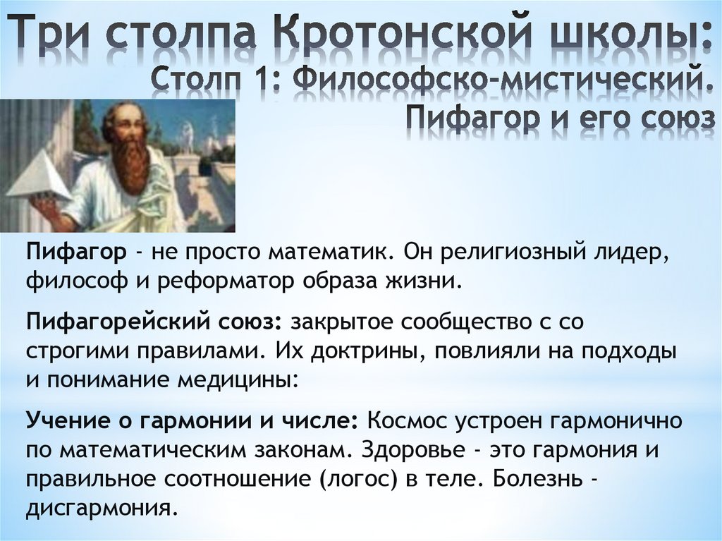 Три столпа Кротонской школы: Столп 1: Философско-мистический. Пифагор и его союз