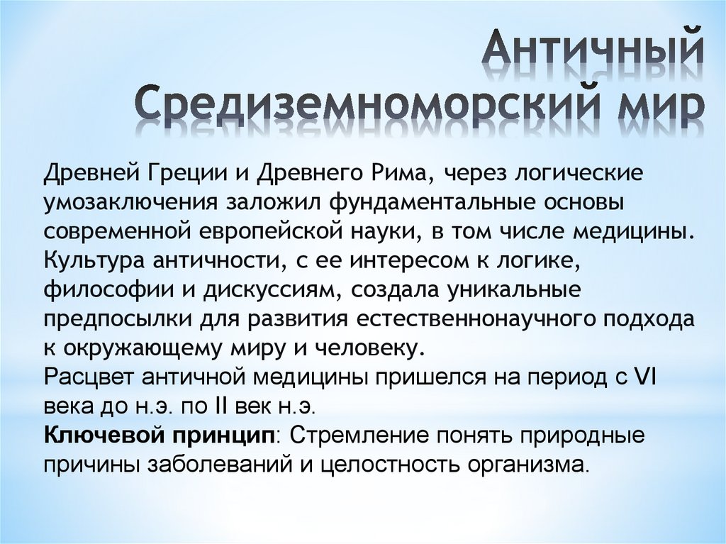 Античный Средиземноморский мир