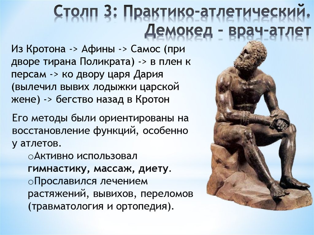 Столп 3: Практико-атлетический. Демокед - врач-атлет
