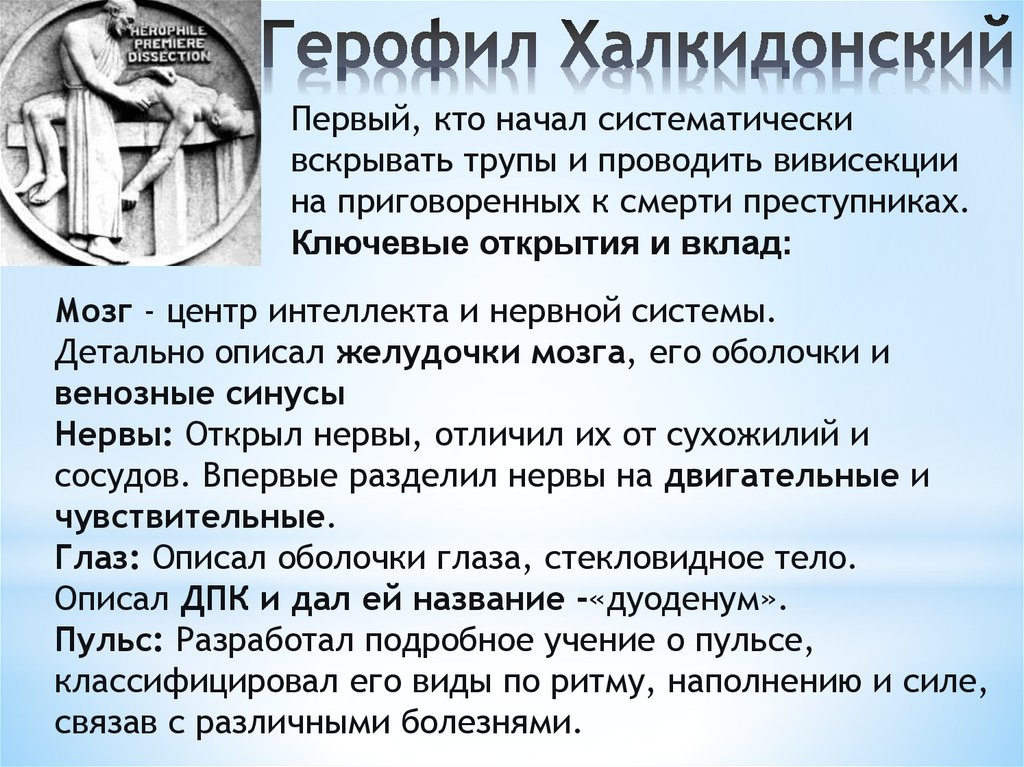 Герофил Халкидонский