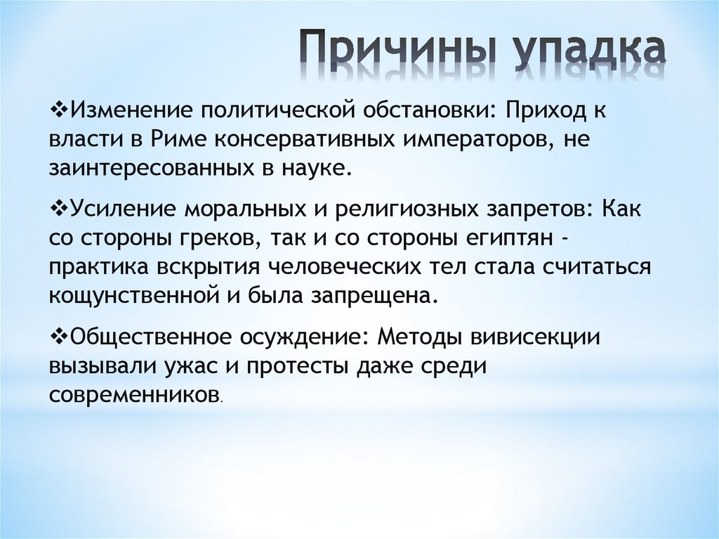 Причины упадка