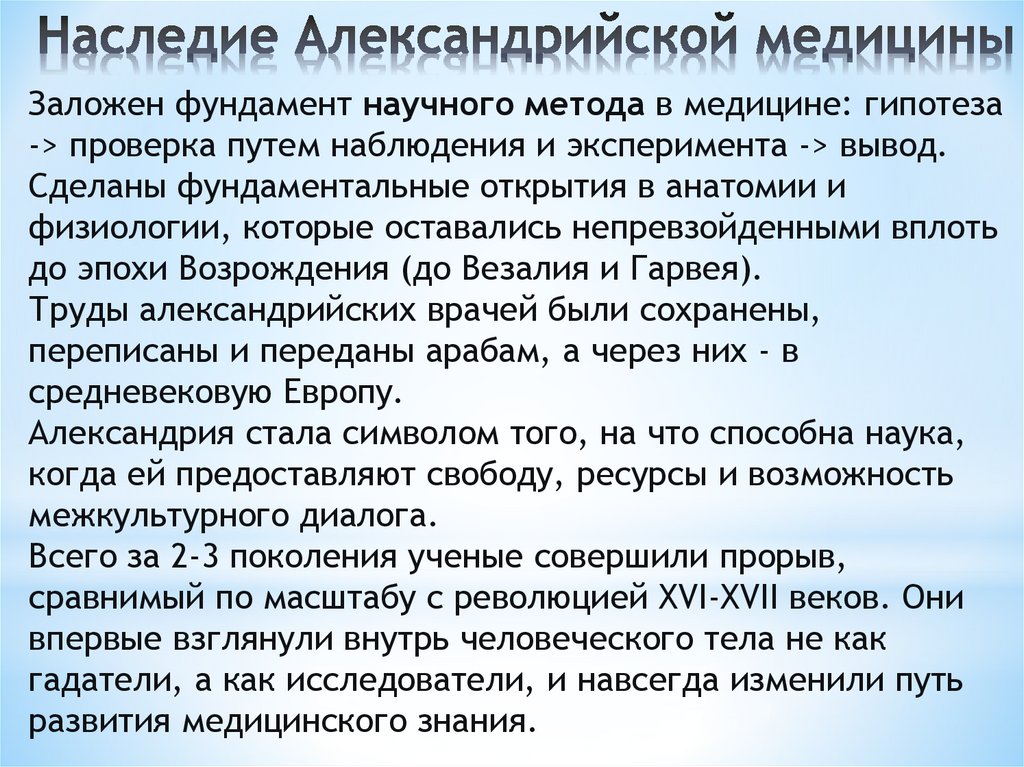 Наследие Александрийской медицины