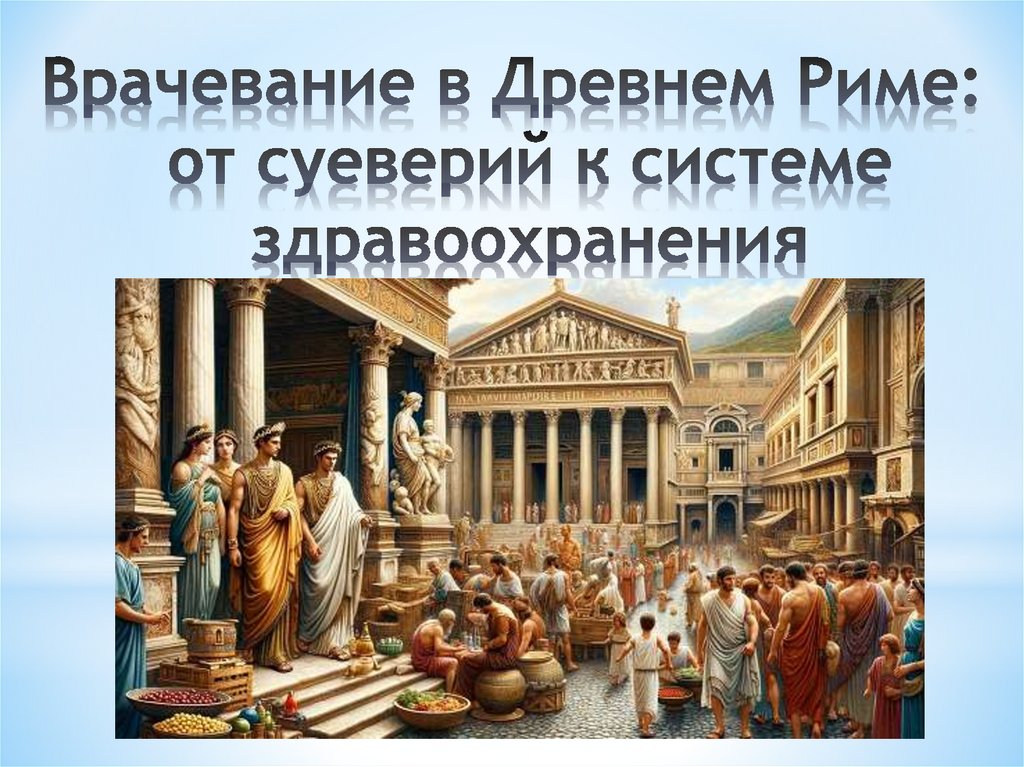 Врачевание в Древнем Риме: от суеверий к системе здравоохранения