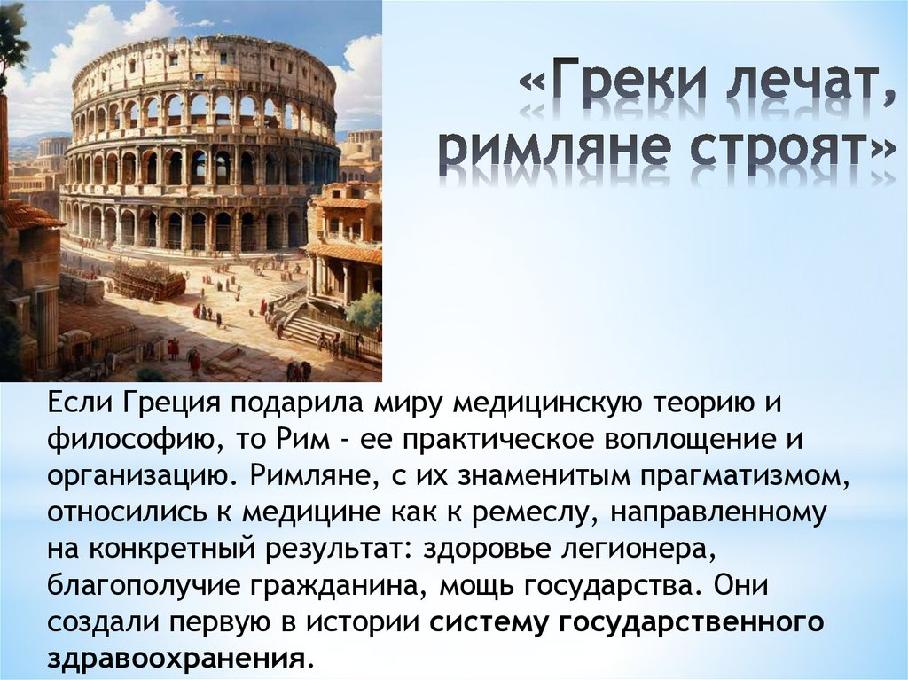 «Греки лечат, римляне строят»