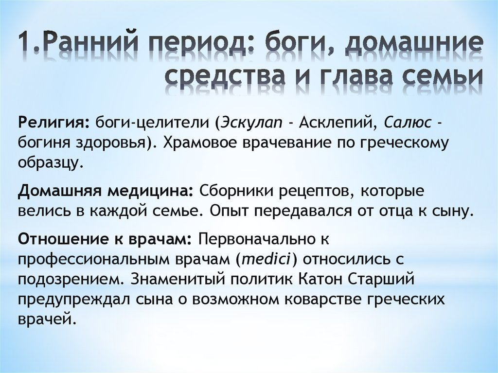 1.Ранний период: боги, домашние средства и глава семьи