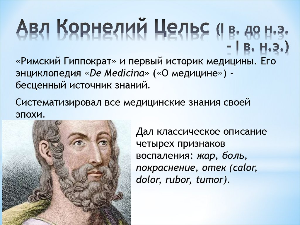 Авл Корнелий Цельс (I в. до н.э. - I в. н.э.)