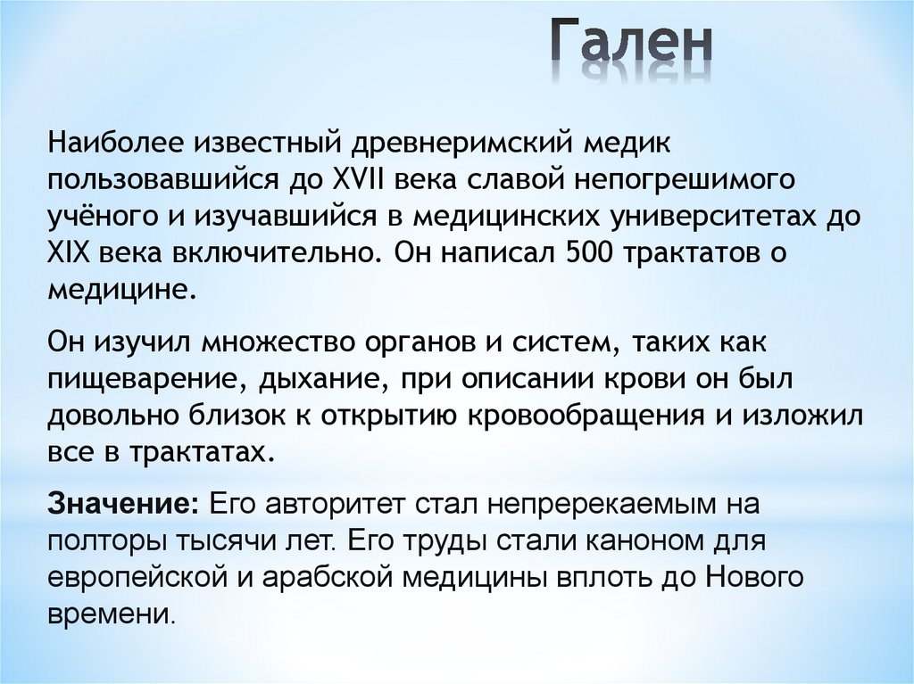 Гален