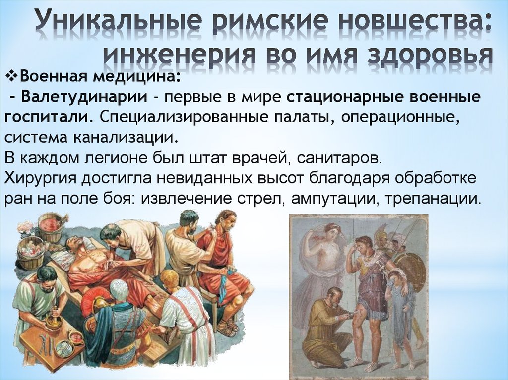 Уникальные римские новшества: инженерия во имя здоровья