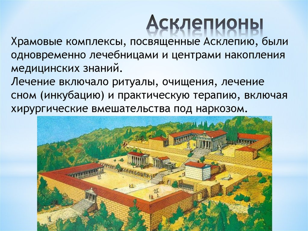 Асклепионы