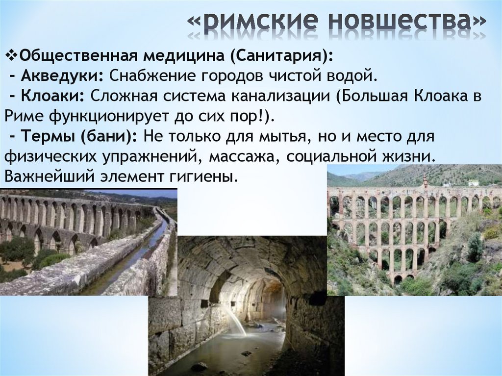 «римские новшества»